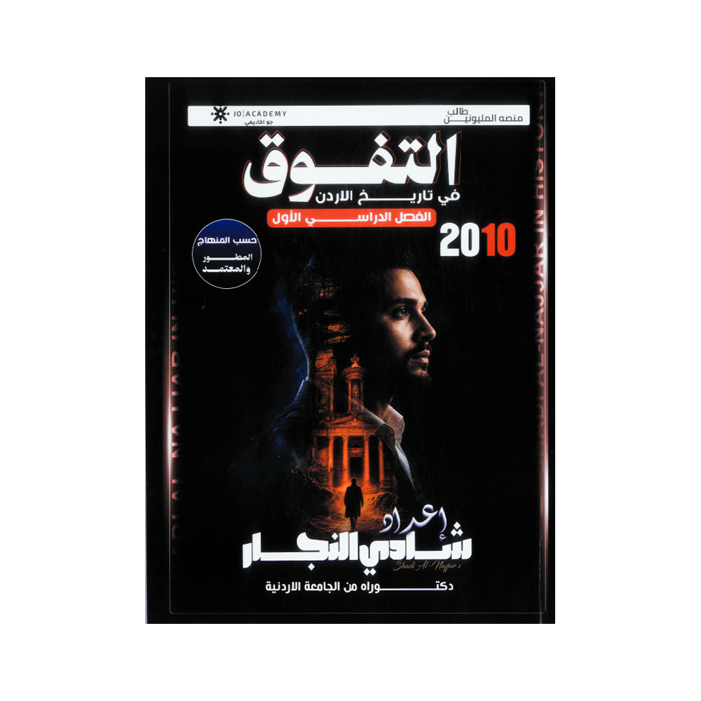 صورة شادي النجار الفصل الأول جيل 2010 من توجيهي جو