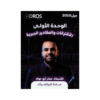 صورة منذر ابوعواد الوحدة الأولى جيل 2010 من توجيهي جو