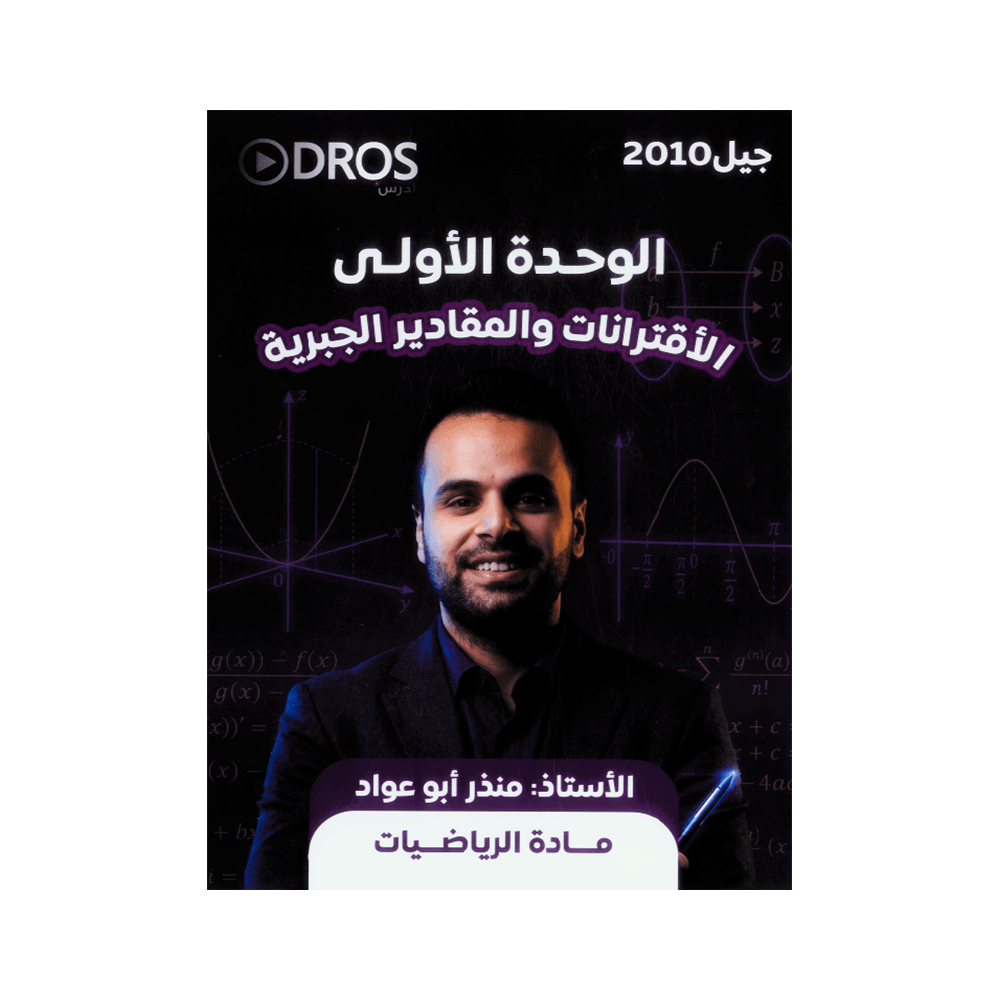 صورة منذر ابوعواد الوحدة الأولى جيل 2010 من توجيهي جو