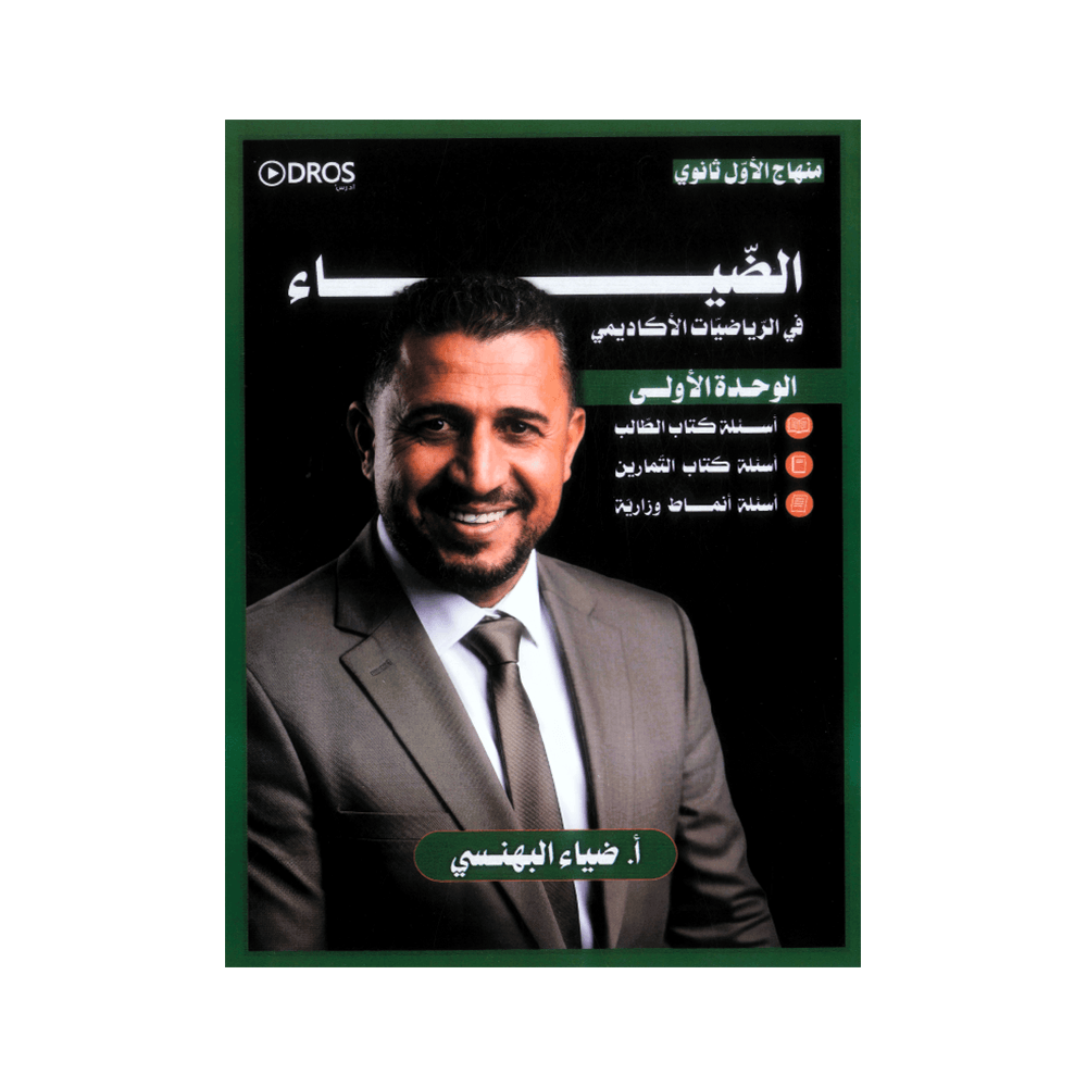 صورة ضياء البهنسي الوحدة الأولى جيل 2010 من توجيهي جو