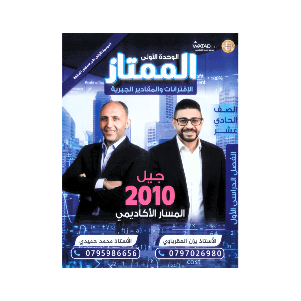 صورة يزن العقرباوي الوحدة الأولى جيل 2010 من توجيهي جو