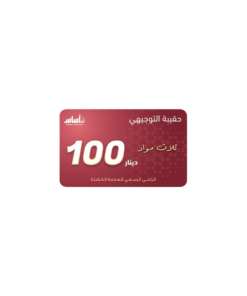 بطاقة منصة اساس فئة 100 دينار