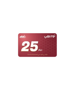 بطاقة منصة اساس فئة 25 دينار