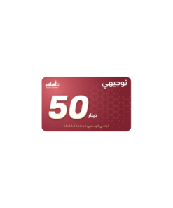 بطاقة منصة اساس فئة 50 دينار