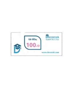 بطاقة منصة دراستك فئة 100 دينار