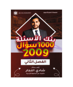 صورة شادي النجار بنك الأسئلة الفصل الثاني من توجيهي جو