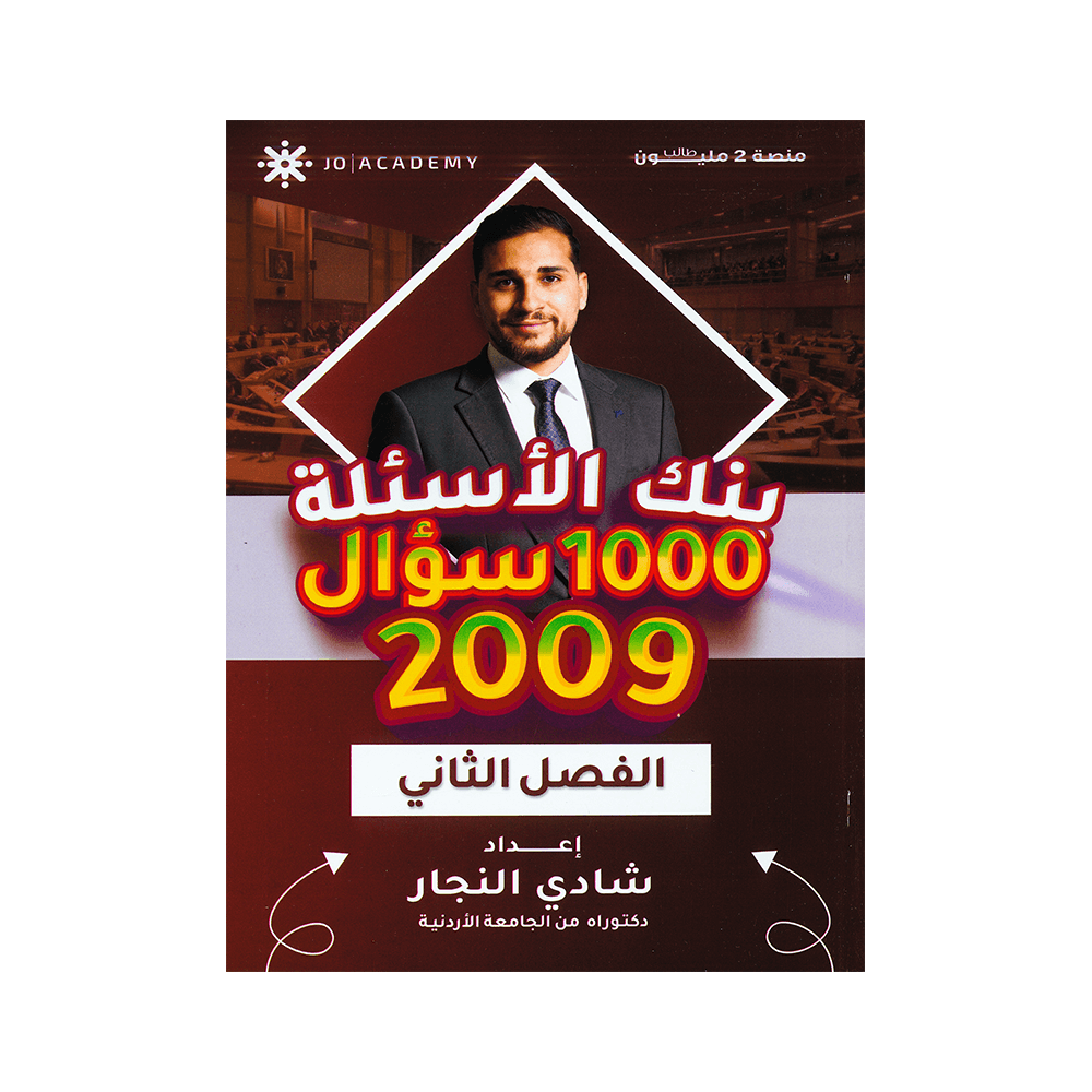 صورة شادي النجار بنك الأسئلة الفصل الثاني من توجيهي جو