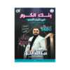 صورة عبدالله الكوز بنك الأسئلة الفصل الثاني من توجيهي جو