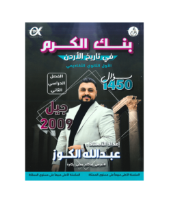 صورة عبدالله الكوز بنك الأسئلة الفصل الثاني من توجيهي جو