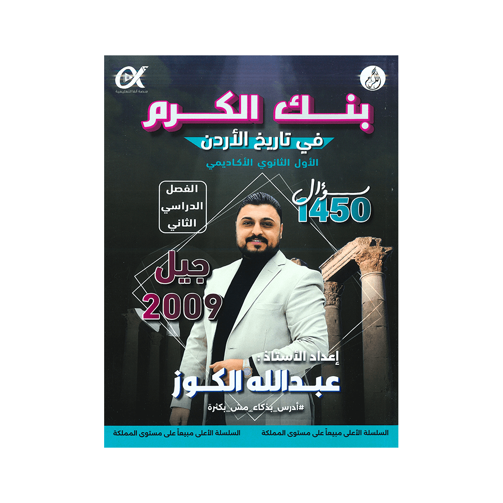 صورة عبدالله الكوز بنك الأسئلة الفصل الثاني من توجيهي جو