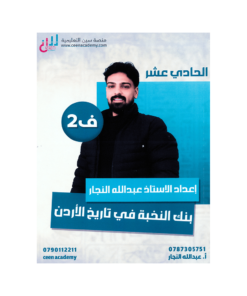 صورة عبدالله النجار بنك الأسئلة الفصل الثاني من توجيهي جو