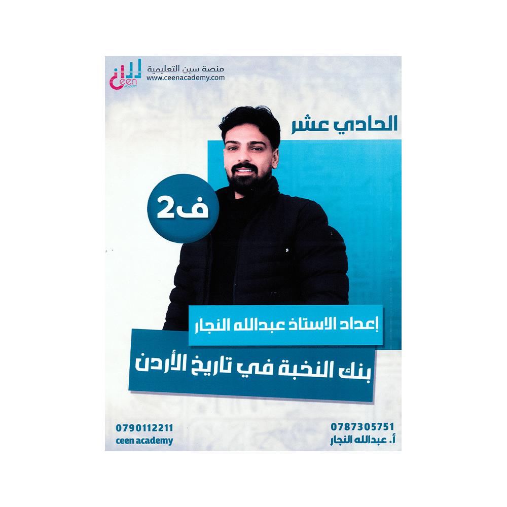 صورة عبدالله النجار بنك الأسئلة الفصل الثاني من توجيهي جو