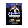 صورة طارق القاسم بنك الأسئلة الفصل الثاني من توجيهي جو