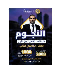 صورة طارق القاسم بنك الأسئلة الفصل الثاني من توجيهي جو