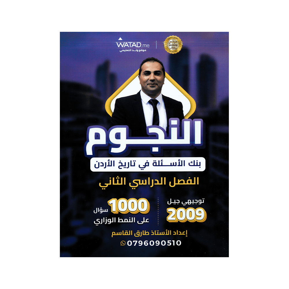 صورة طارق القاسم بنك الأسئلة الفصل الثاني من توجيهي جو