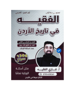 صورة غازي الفقيه بنك الأسئلة الفصل الثاني من توجيهي جو
