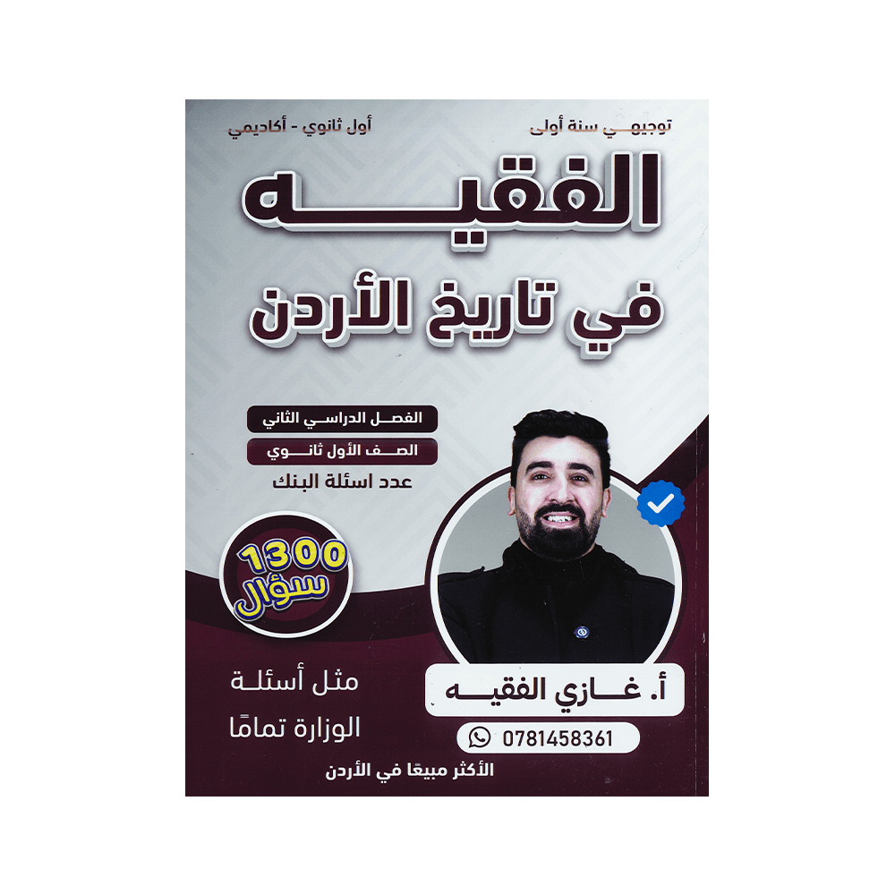 صورة غازي الفقيه بنك الأسئلة الفصل الثاني من توجيهي جو