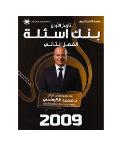 صورة محمد الكوفحي بنك الأسئلة الفصل الثاني من توجيهي جو