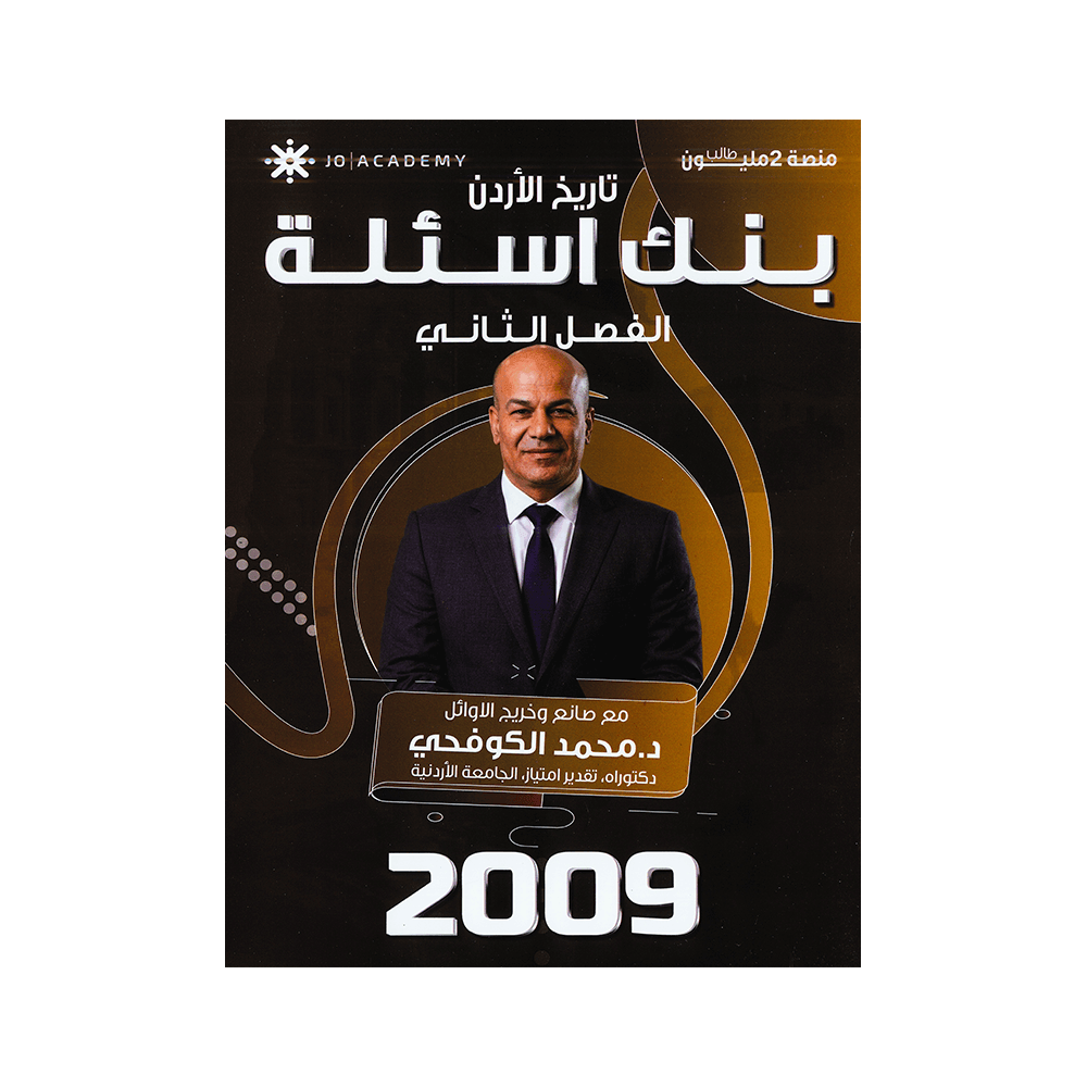 صورة محمد الكوفحي بنك الأسئلة الفصل الثاني من توجيهي جو