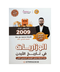 صورة محمود بني عطا بنك الأسئلة الفصل الثاني من توجيهي جو