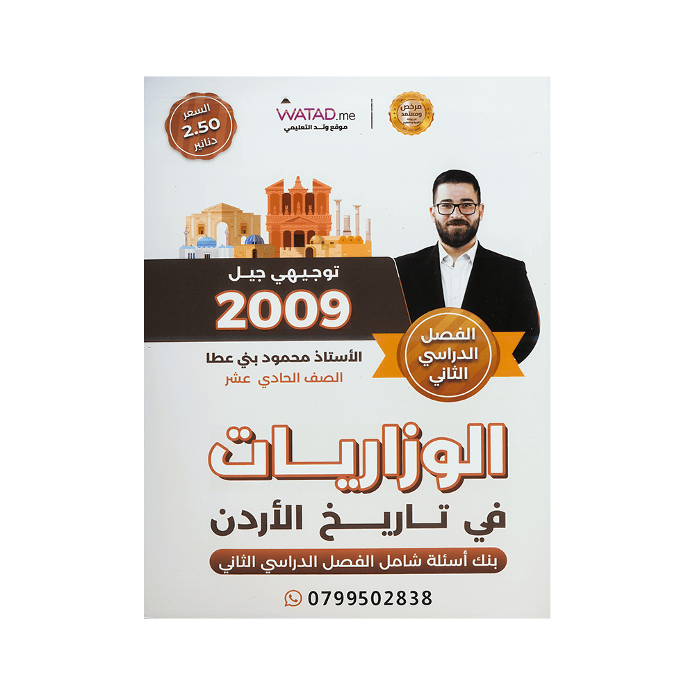 صورة محمود بني عطا بنك الأسئلة الفصل الثاني من توجيهي جو