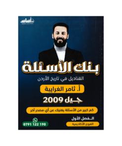 صورة ثامر غرايبة بنك الأسئلة الفصل الأول من توجيهي جو