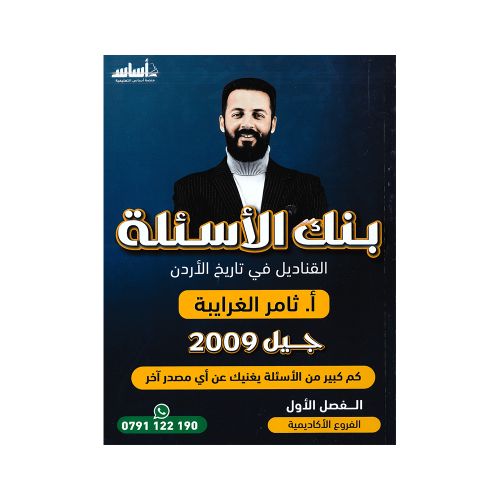 صورة ثامر غرايبة بنك الأسئلة الفصل الأول من توجيهي جو