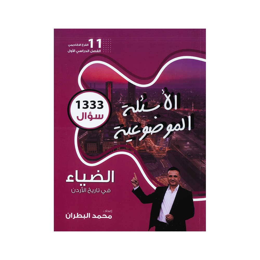 صورة محمد البطران بنك الأسئلة الفصل الأول من توجيهي جو