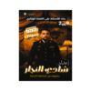 صورة شادي النجار بنك الأسئلة الفصل الأول من توجيهي جو