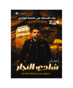 صورة شادي النجار بنك الأسئلة الفصل الأول من توجيهي جو