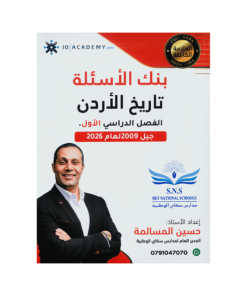 صورة حسين المسالمة بنك الأسئلة الفصل الأول من توجيهي جو