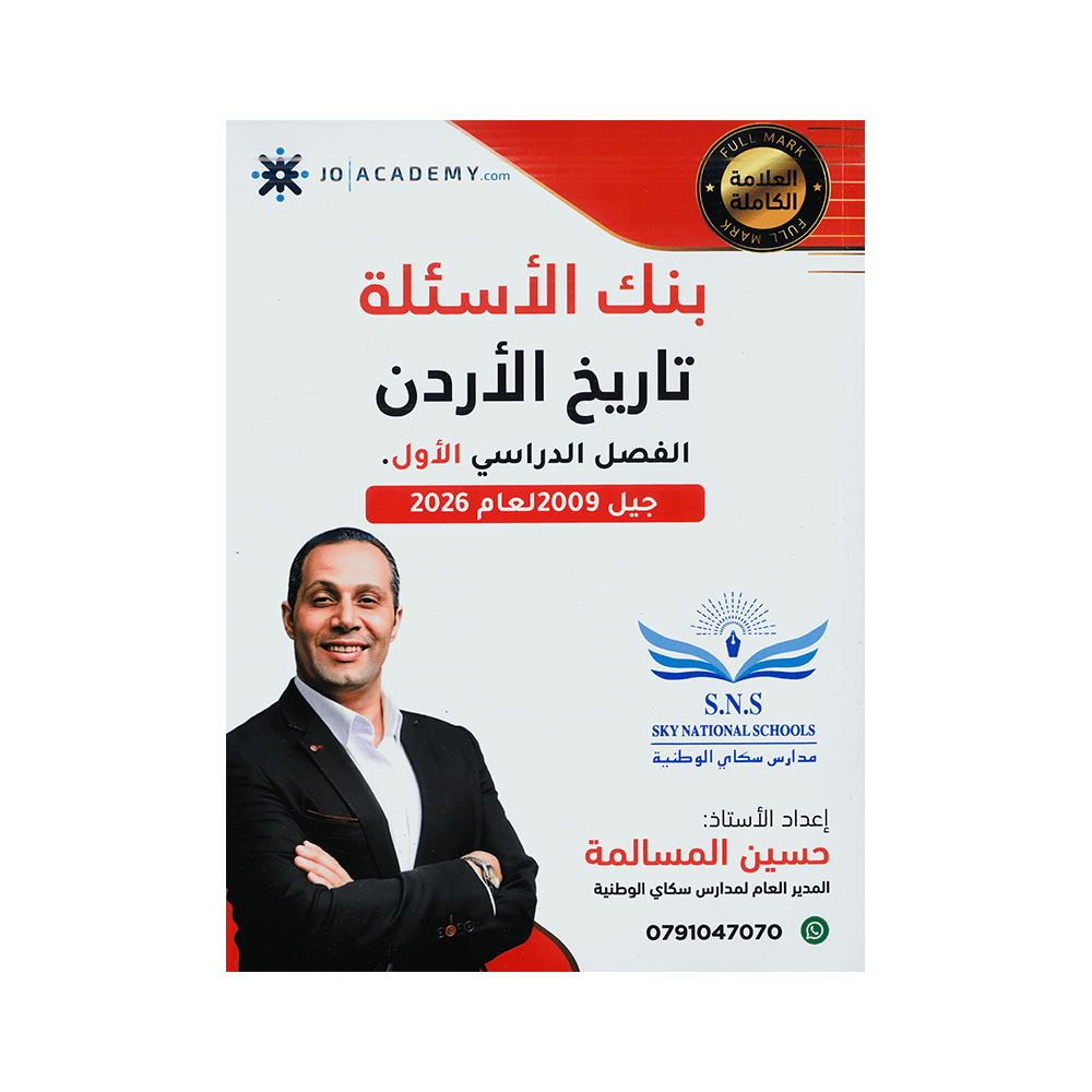 صورة حسين المسالمة بنك الأسئلة الفصل الأول من توجيهي جو