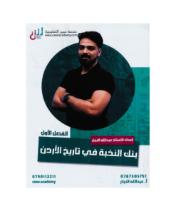 صورة عبدالله النجار بنك الأسئلة الفصل الأول من توجيهي جو