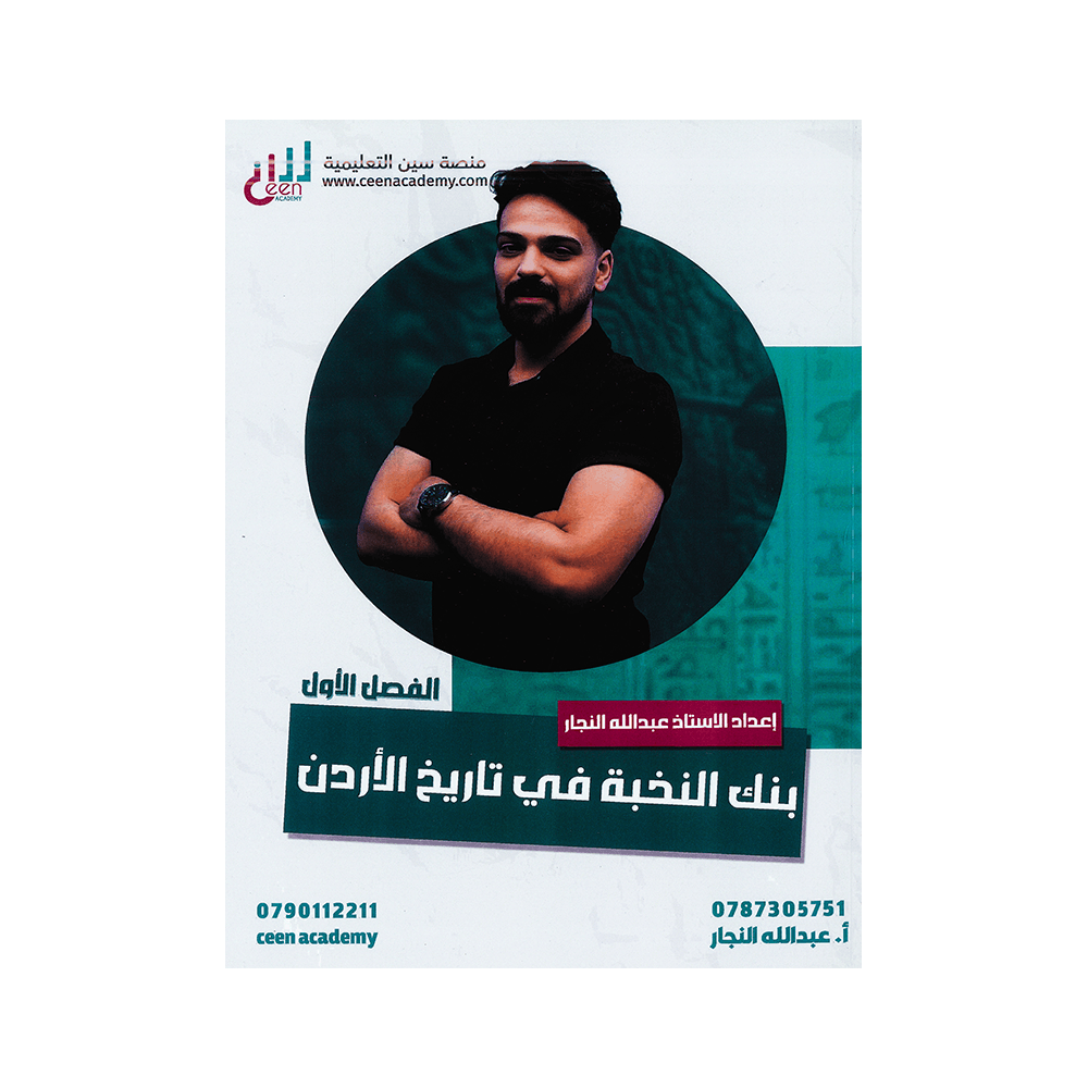 صورة عبدالله النجار بنك الأسئلة الفصل الأول من توجيهي جو