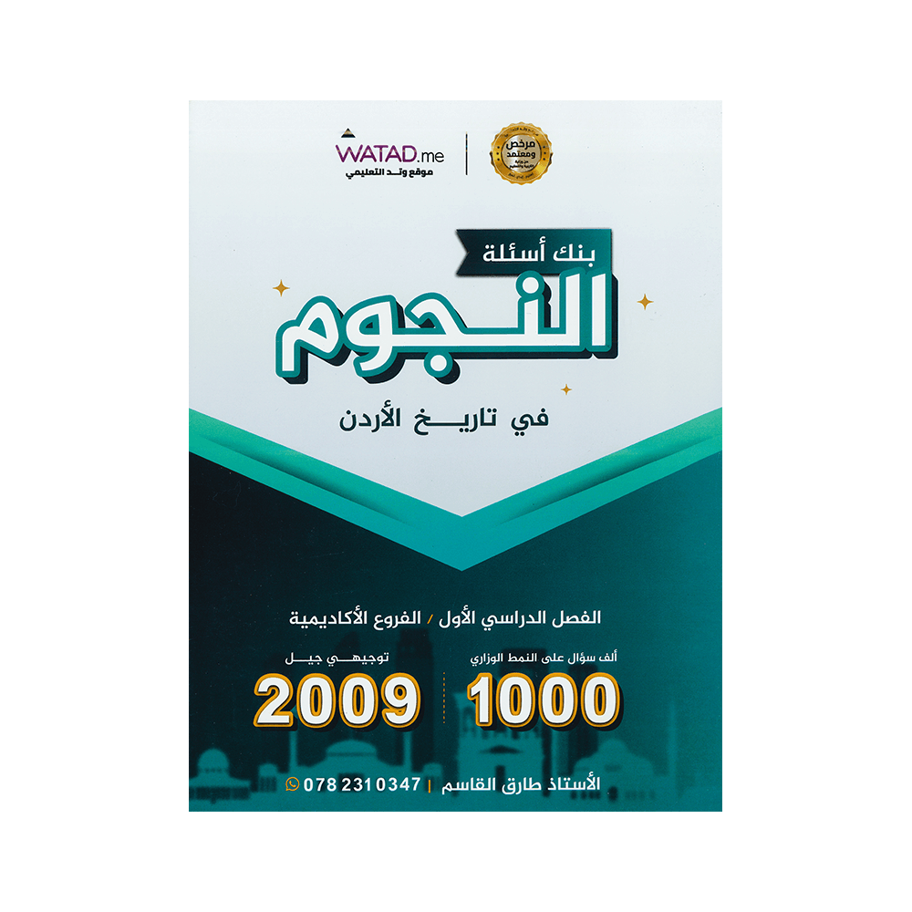 صورة طارق القاسم بنك الأسئلة الفصل الأول من توجيهي جو