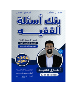 صورة غازي الفقيه بنك الأسئلة الفصل الأول من توجيهي جو