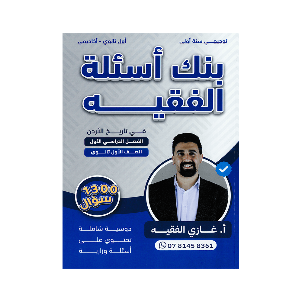 صورة غازي الفقيه بنك الأسئلة الفصل الأول من توجيهي جو
