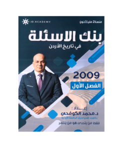 صورة محمد الكوفحي بنك الأسئلة الفصل الأول من توجيهي جو