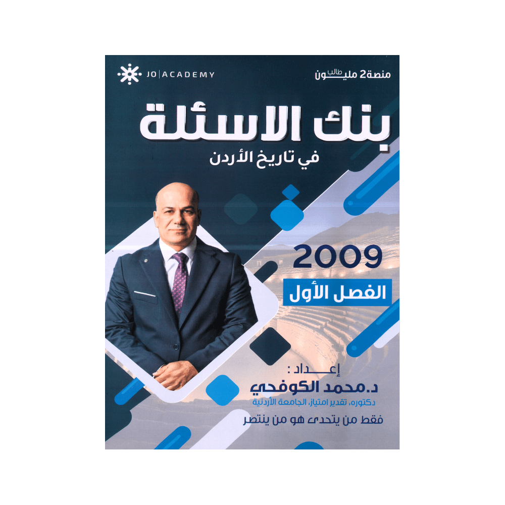 صورة محمد الكوفحي بنك الأسئلة الفصل الأول من توجيهي جو