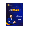 صورة مياس الجوارنة بنك الأسئلة الفصل الأول من توجيهي جو
