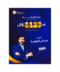 صورة مياس الجوارنة بنك الأسئلة الفصل الأول من توجيهي جو