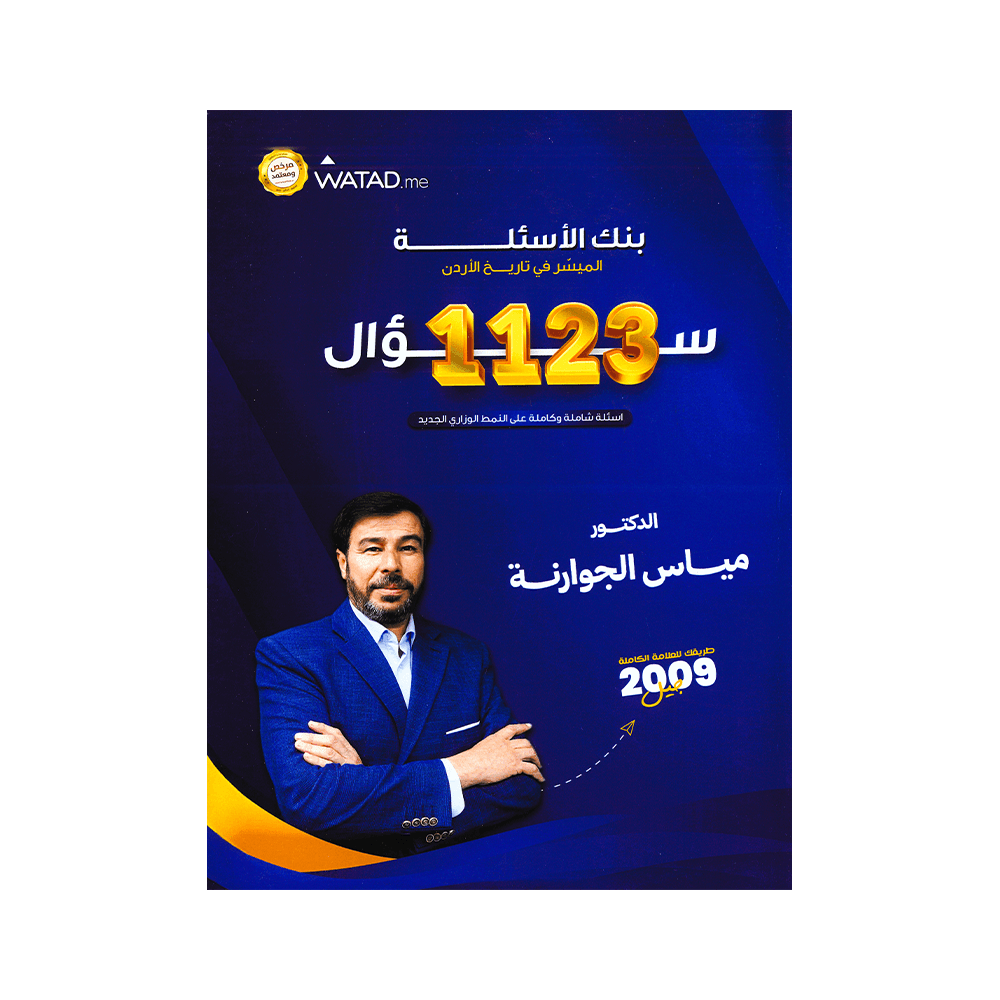 صورة مياس الجوارنة بنك الأسئلة الفصل الأول من توجيهي جو