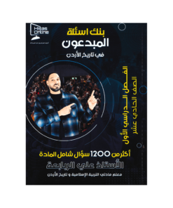 صورة علي الربابعة بنك الأسئلة الفصل الأول من توجيهي جو