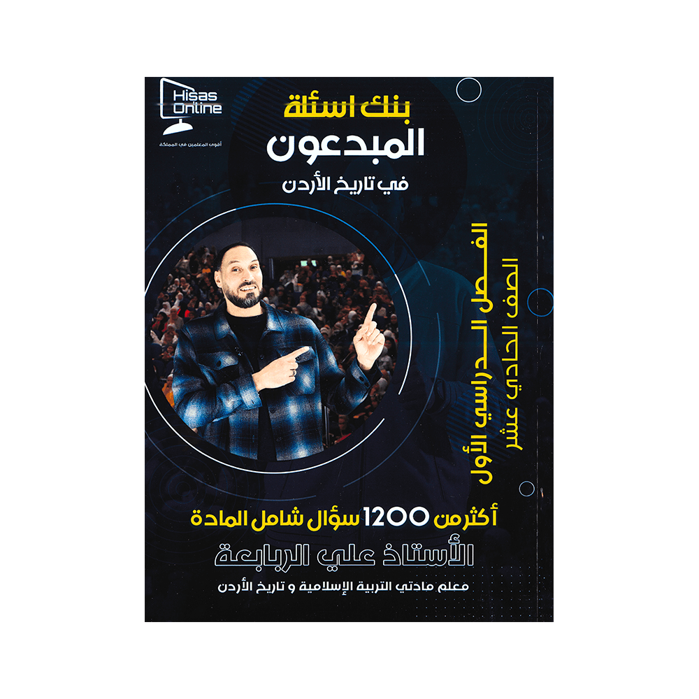 صورة علي الربابعة بنك الأسئلة الفصل الأول من توجيهي جو