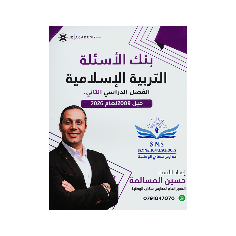 صورة حسين المسالمة بنك الأسئلة الفصل الثاني من توجيهي جو