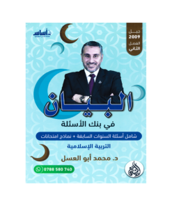 صورة محمد ابو العسل بنك الاسئلة الفصل الثاني من توجيهي جو