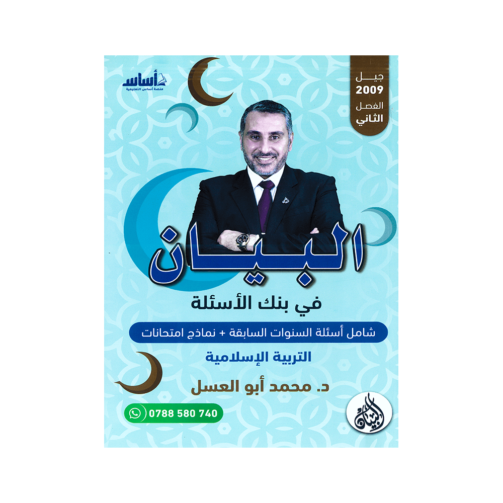صورة محمد ابو العسل بنك الاسئلة الفصل الثاني من توجيهي جو