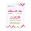 صورة سلسبيل سليم بنك الأسئلة الفصلين من توجيهي جو