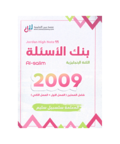 صورة سلسبيل سليم بنك الأسئلة الفصلين من توجيهي جو