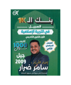 صورة سامر ضرار بنك الاسئلة الفصل الثاني من توجيهي جو